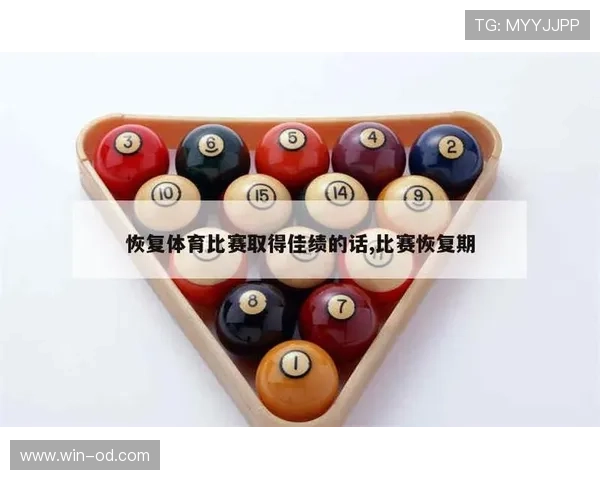 恢复比赛的五种方式及对应规则判罚