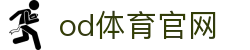 OD体育-OD·体育官网入口 - 全球赛事尽在OD SPORTS
